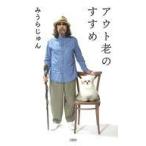 ���ÐV�� ����{�G�b�Z�C�E���M�� �A�E�g�V�̂����� / �݂��炶���