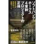 中古新書 ≪社会≫ ソフトバンクホークス 4軍制プロジェクトの正体  / 喜瀬雅則