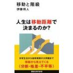 中古新書 ≪社会≫ 移動と階級  / 伊藤将人