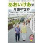 中古新書 ≪家政学・生活科学≫ あおいけあ流 介護の世界 / 森田洋之