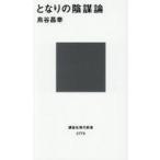 中古新書 ≪社会≫ となりの陰謀論  / 烏谷昌幸
