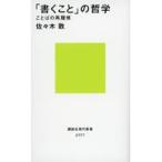 中古新書 ≪哲学≫ 「書くこと」の哲学 ことばの再履修  / 佐々木敦