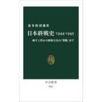 中古新書 ≪日本史≫ 日本終戦史1944-1945-和平工作から昭和天皇の「聖断」まで  / 波多野澄雄