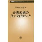 中古新書 ≪社会科学≫ 介護未満の父に起きたこと  / ジェーン・スー