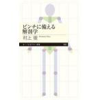 中古新書 ≪医学≫ ピンチに備える解剖学  / 村上徹