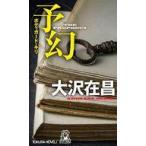 中古新書 ≪日本文学≫ 予幻  / 大沢在昌