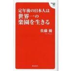 中古新書 ≪社会科学≫ 定年後の日本人は世界一の楽園を生きる  / 佐藤優