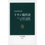 中古新書 ≪アジア史・東洋史≫ イラン現代史-イスラーム革命から核問題、対イスラエル戦争まで  / 黒田賢治