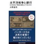 中古新書 ≪日本史≫ 太平洋戦争と銀行 なぜ日本は「無謀な戦争」ができたのか  / 小野圭司