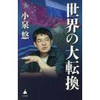 中古新書 ≪歴史全般≫ 世界の大転換  / 小泉悠