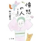 中古新書 ≪日本エッセイ・随筆≫ 憤怒の人 / 杉山響子
