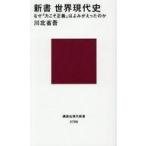 中古新書 ≪政治≫ 新書 世界現代史 なぜ「力こそ正義」は蘇ったのか  / 川北省吾