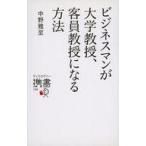 中古新書 ≪教育・育児≫ ビジネスマンが大学教授、客員教授になる方法 / 中野雅至