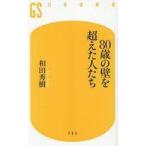 中古新書 ≪日本エッセイ・随筆≫ 80歳の壁を越えた人たち  / 和田秀樹