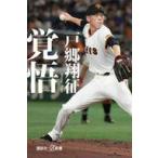 中古新書 ≪日本エッセイ・随筆≫ 覚悟  / 戸郷翔征