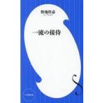 中古新書 ≪日本エッセイ・随筆≫ 一流の接待  / 野地秩嘉