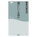 中古新書 ≪教育≫ 「頭がいい」とは何か? / 勅使川原真衣