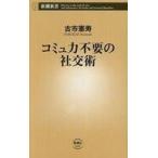 中古新書 ≪社会≫ コミュ力不要の社交術 / 古市憲寿