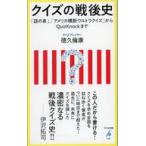 中古新書 ≪運輸・交通≫ クイズの戦後史 「話の泉」、「アメリカ横断ウルトラクイズ」からQuizKnockまで