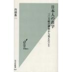 中古新書 ≪伝記≫ 日本人の苗字 三〇万姓の調査から見えたこ