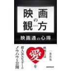 中古新書 ≪日本エッセイ・随筆≫ 映画の観方 / 一条真也