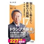 中古新書 ≪日本エッセイ・随筆≫ 知らないと恥をかく世界の大問題17 米・中・露、三極構造の時代  / 池上彰
