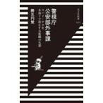 中古新書 ≪社会≫ 警視庁公安部外事課  / 勝丸円覚