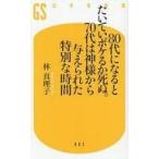 中古新書 ≪日本エッセイ・随筆≫ 80代になるとたいていボケるか死ぬ。70代は神様から与えられた特別な時間  / 林真理