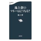 中古新書 ≪日本エッセイ・随筆≫ 池上彰のマネーはどうなる?