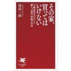 中古新書 ≪社会科学≫ その家、買ってはいけない  / 滝島一統