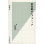 中古新書 ≪音楽≫ 世界最高のクラシック / 許光俊
