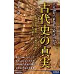 中古新書 ≪情報科学≫ 直近20年の新発見で解き明かす!古代史の真実  / 武光誠