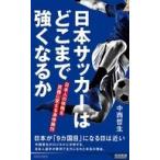 中古新書 ≪スポーツ・体育≫ 日本サッカーはどこまで強くなるか 日本人の体格を武器に変える身体操作  / 中西