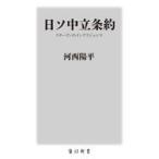 中古新書 ≪ヨーロッパ史・西洋史≫ 日ソ中立条約 スターリンのインテリジェンス  / 河西陽平