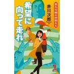 中古新書 ≪日本文学≫ 希望に向って走れ / 赤川次郎