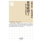 中古新書 ≪情報科学≫ 世界政治2  / 岩崎正洋