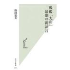 中古新書 ≪日本史≫ 戦艦「大和」最期の新証言  / 池田遼太