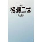 中古新書 ≪社会科学≫ ルポ被爆二世 / 小山美砂