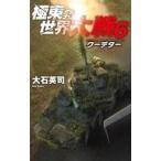 中古新書 ≪日本文学≫ 極東発世界大戦 6 / 大石英司
