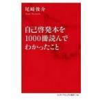 中古新書 ≪社会科学≫ 自己啓発本を1000冊読んでわかったこと  / 尾崎俊介