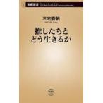 中古新書 ≪社会科学≫ 推したちとどう生きるか  / 三宅香帆