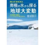 中古新書 ≪地球科学・地学≫ 南極の氷から探る地球大変動 氷床融解の連鎖はいつ、どのように起こるのか / 菅沼悠介