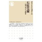 中古新書 ≪日本史≫ 石原莞爾  / クリントン・ゴダール