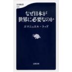 中古新書 ≪日本エッセイ・随筆≫ なぜ日本が世界に必要なのか  / エマニュエル・トッド