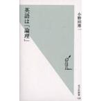 中古新書 ≪政治・経済・社会≫ 英語は「論理」 / 小野田博一