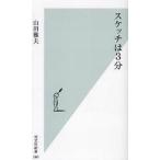 中古新書 ≪政治・経済・社会≫ スケッチは3分 / 山田雅夫