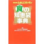 中古新書 ≪家政学・生活科学≫ NHKためしてガッテン食の知恵袋事典 / NHK科学環境番組部季刊「NHKためしてガッテン」編集班