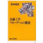 中古新書 ≪経済≫ 金融工学 マネーゲームの魔術