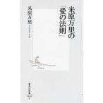 中古新書 ≪日本エッセイ・随筆≫ 米原万里の[愛の法則]