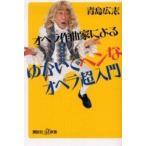 中古新書 ≪音楽≫ オペラ作曲家によるゆかいでヘンなオペラ超
